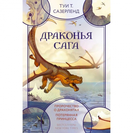 Мистика. Фантастика. Фэнтези, книга Драконья сага. Пророчество о драконятах. Потерянная принцесса заказать