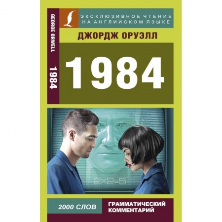 Билингвы и книги на иностранных языках, книга 1984 заказать