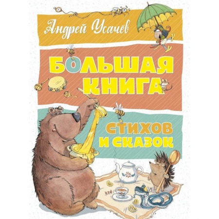 Сказки отечественных писателей, книга Большая книга стихов и сказок заказать