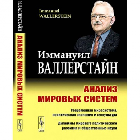 Анализ данных и исследования в социологии, книга Анализ мировых систем заказать