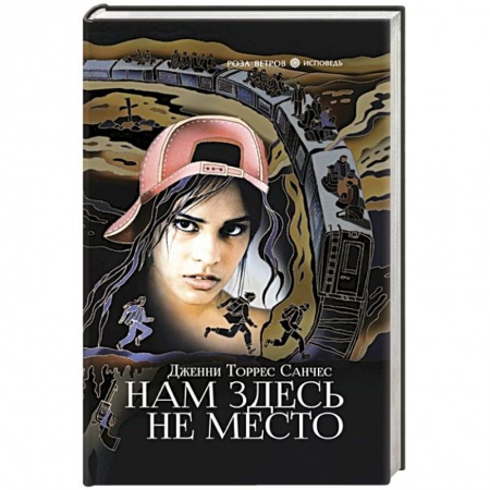 Зарубежная современная проза, книга Нам здесь не место заказать