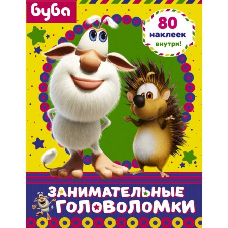 Кроссворды, головоломки, комиксы, книга Буба. Занимательные головоломки (с наклейками) заказать