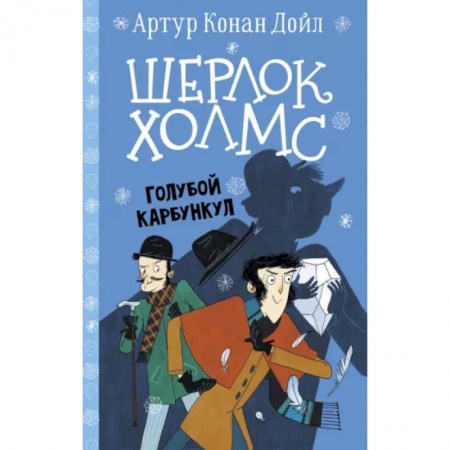 Приключения. Детективы, книга Шерлок Холмс. Голубой карбункул заказать