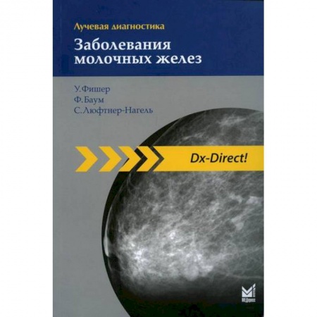 УЗИ. ЭКГ. Томография. Рентген, книга Лучевая диагностика. Заболевания молочных желез заказать