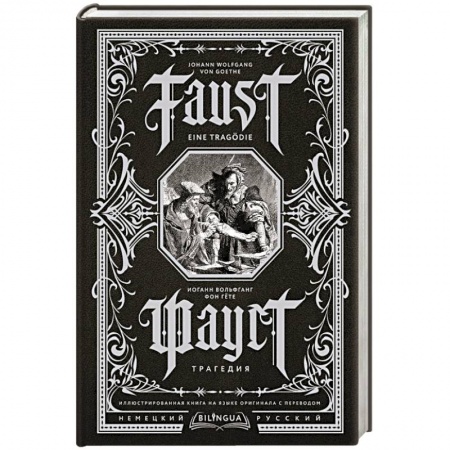 Зарубежная классика, книга Фауст. Трагедия = Faust. Eine Tragödie заказать