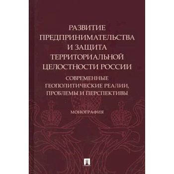 Развитие предпринимательства и защита территориальной целостности России.Современ.геополит.реалии
