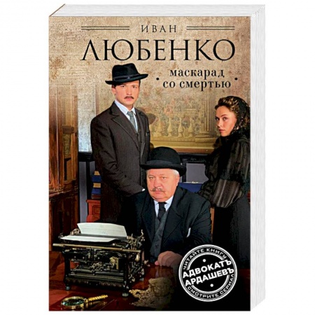 Отечественный мужской детектив, книга Маскарад со смертью заказать