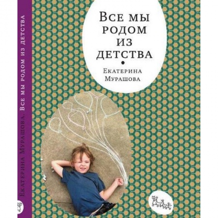 Воспитание и педагогика, книга Все мы родом из детства заказать