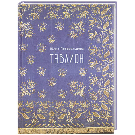 Русская поэзия, книга Тавлион заказать
