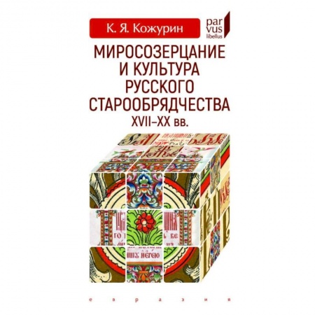 Культурология, книга Миросозерцание и культура русского старообрядчества XVII-XX заказать