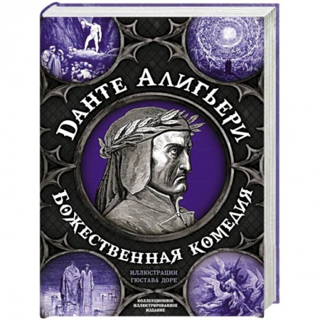 Зарубежная поэзия, книга Божественная комедия. Самая полная версия заказать