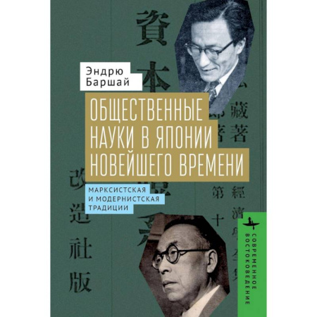 Общественно-политическая литература, книга Общественные науки в Японии Новейшего времени. Марксистская и модернистская традиции заказать