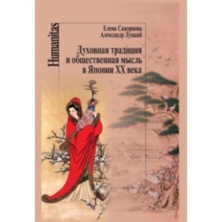 Книги, книга Духовная традиция и общественная мысль в Японии ХХ века заказать
