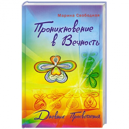 Книги, книга Проникновение в вечность. Дневник просветления заказать