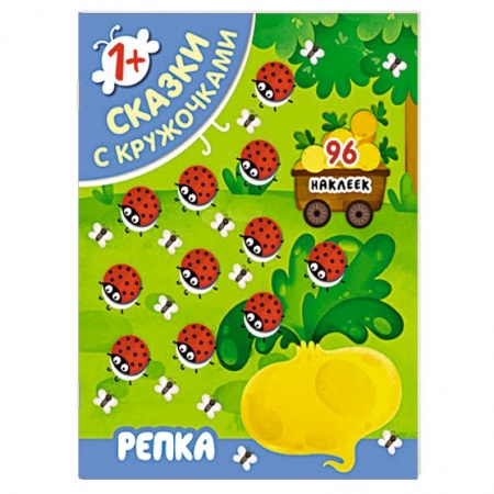 Сказки и истории для малышей, книга Сказки с кружочками. Репка. заказать