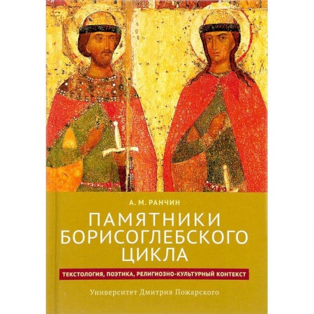 История и теория литературы, книга Памятники Борисоглебского цикла: текстология, поэтика, религиозно-культурный контекст заказать