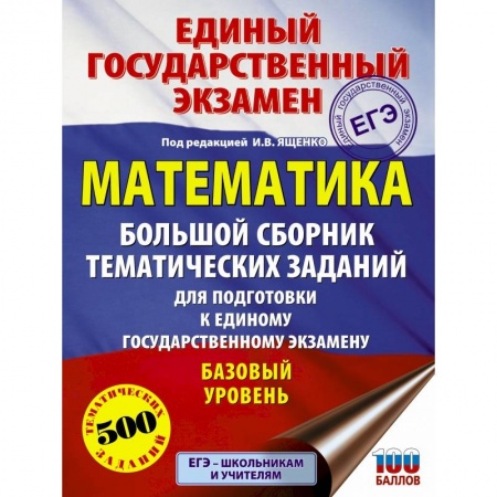 Математика. Алгебра. Геометрия, книга ЕГЭ. Математика. Большой сборник тематических заданий для подготовки к единому государственному экзамену. Базовый уровень заказать