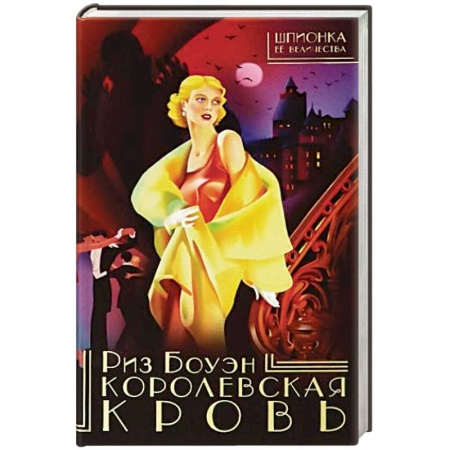 Зарубежный детектив, книга Королевская кровь заказать