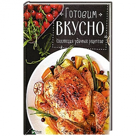 Мясо, птица, книга Готовим вкусно Коллекция удачных рецептов заказать