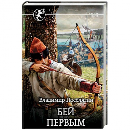 Русское фэнтези, книга Бей первым заказать