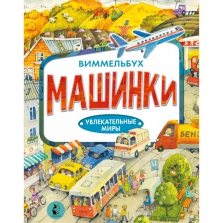 Наука. Техника. Транспорт, книга Машинки заказать