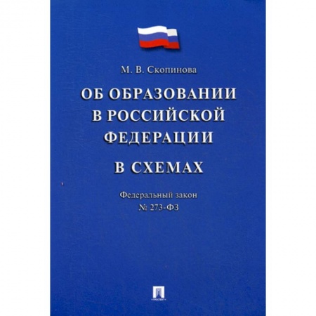 Нормативные правовые акты, книга Федеральный закон 'Об образовании в Российской Федерации' в схемах № 273-ФЗ заказать