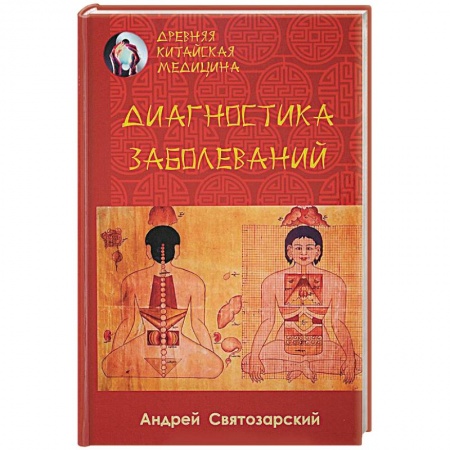 Медицина народов Востока, книга Древняя китайская медицина. Диагностика заболеваний заказать
