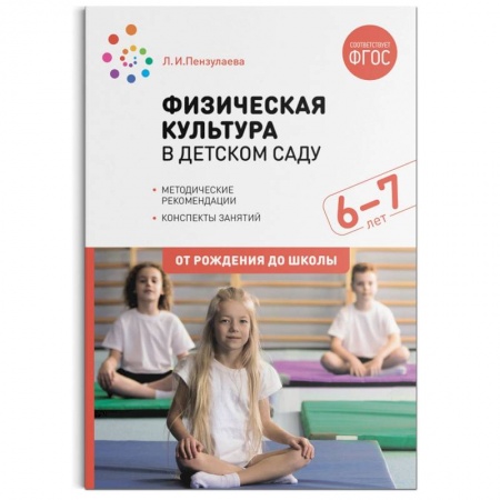 Общая физическая культура, книга Физическая культура в детском саду. 6-7 лет. Конспекты занятий. ФГОС заказать