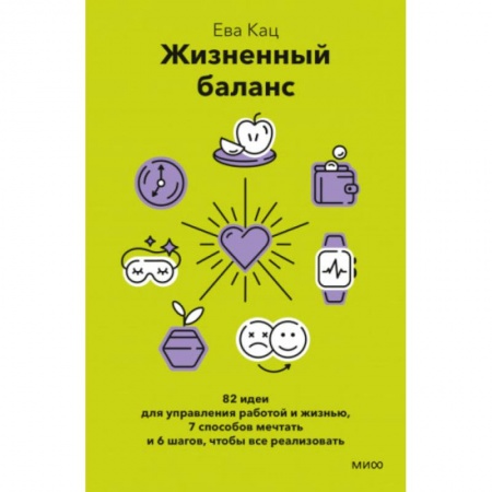 Практическая психология, книга Жизненный баланс. 82 идеи для управления работой и жизнью, 7 способов мечтать и 6 шагов, чтобы все реализовать заказать