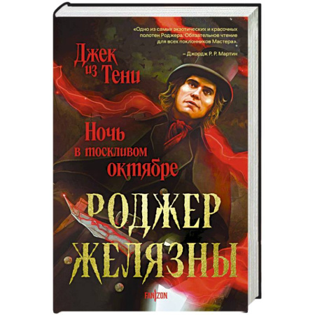 Зарубежное фэнтези, книга Джек из Тени. Ночь в тоскливом октябре заказать