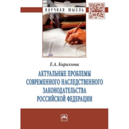 Жилищное и семейное право, книга Актуальные проблемы современного наследственного законодательства Российской Федерации: Монография заказать