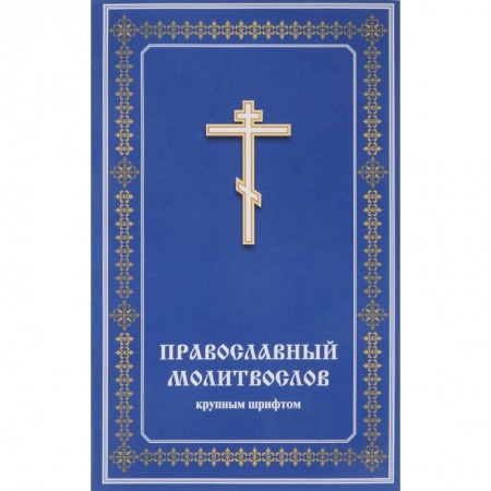 Молитвословы, акафисты, каноны, книга Православный молитвослов крупным шрифтом заказать