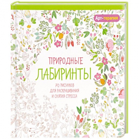 Книги, книга Арт-терапия. Природные лабиринты заказать