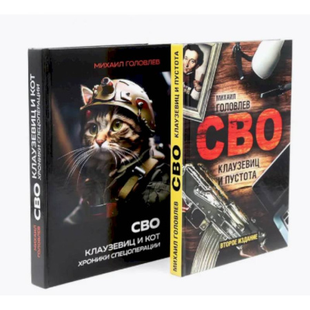 Новая и новейшая история, книга СВО. Клаузевиц и …(комплект из 2-х книг) заказать