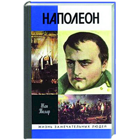 Мемуары, биографии исторических личностей, книга Наполеон, или миф о спасителе заказать