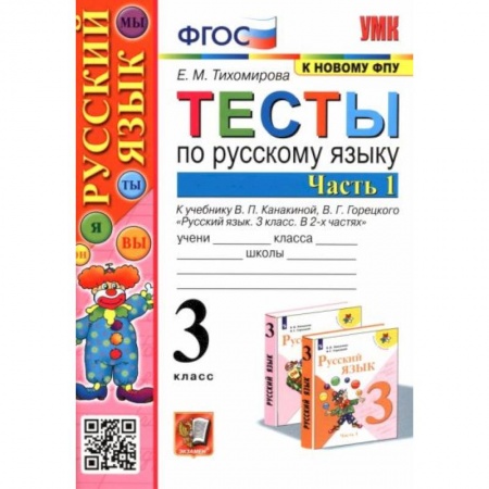 Русский язык, книга Русский язык. 3 класс. Тесты к учебнику В. П. Канакиной, В. Г. Горецкого. В 2-х частях. Часть 1 заказать