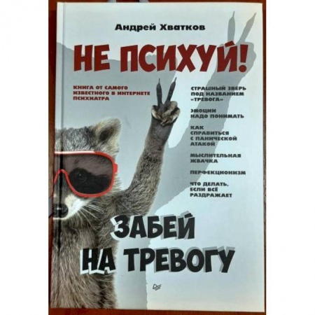 Психология, книга Не психуй! Забей на тревогу заказать