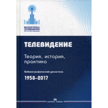 Журналистика. Радиовещание. Телевидение, книга Телевидение заказать