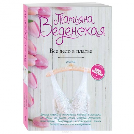 Отечественный любовный роман, книга Все дело в платье заказать