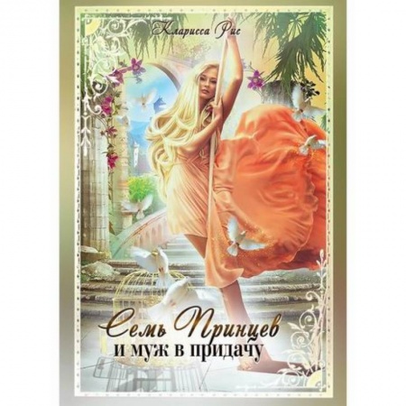 Мистика, ужасы, книга Семь принцев и муж в придачу заказать
