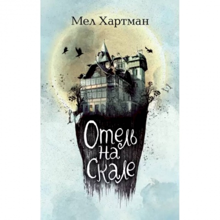 Мистика. Фантастика. Фэнтези, книга Отель на скале заказать
