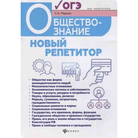 Обществознание, книга Обществознание. Новый репетитор для подготовки к ОГЭ заказать