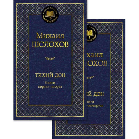 Русская классика, книга Тихий Дон (комплект в 2 т.) заказать
