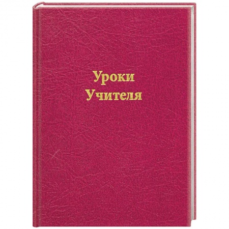 Книги, книга Уроки Учителя заказать