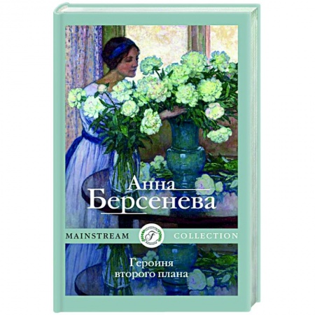 Отечественный любовный роман, книга Героиня второго плана заказать