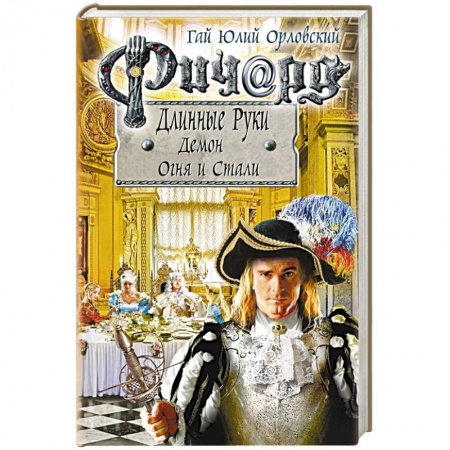 Русское фэнтези, книга Ричард Длинные Руки. Демон Огня и Стали заказать