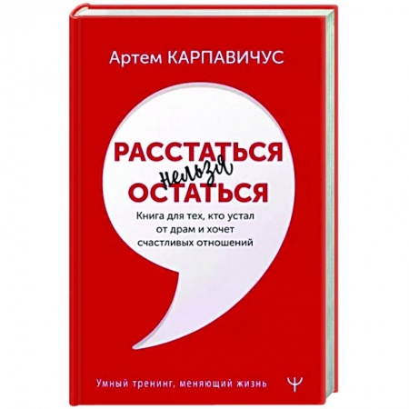 Психология отношений, книга Расстаться нельзя остаться. Книга для тех, кто устал от драм и хочет счастливых отношений заказать