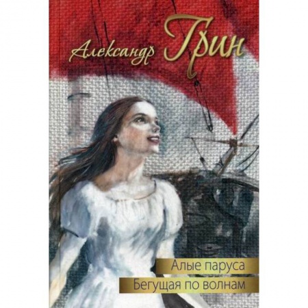 Современная художественная проза, книга Алые паруса. Бегущая по волнам заказать