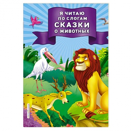 Животный и растительный мир, книга Я читаю по слогам сказки о животных заказать