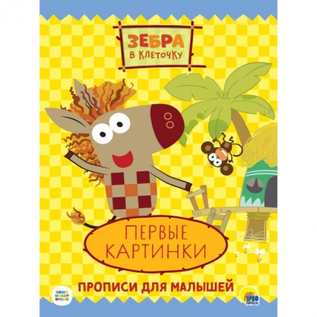 Книги для дошкольников (4-6 лет), книга ЗЕБРА В КЛЕТОЧКУ. ПРОПИСИ. ПЕРВЫЕ КАРТИНКИ заказать